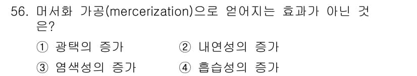 여성복기능사 2016년 56번 - 메르세리제이션은 섬유의 광택과 내구성을 증가시키지만 내연성의 증가와는 관... 에 관한 핵심 기출문제