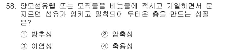 여성복기능사 2016년 58번 - 정답은 4번, 촉용성입니다. 촉용성은 옷감이 신체에 밀착되거나 적절히 들... 에 관한 핵심 기출문제