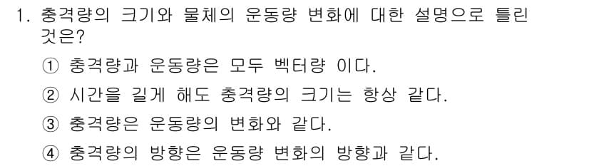 자동차차체수리기능사 2015년 1번 - 충격량의 크기와 물체의 운동량 변화는 밀접한 관계가 있다. 충격량은 물체... 에 관한 핵심 기출문제