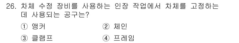 자동차차체수리기능사 2015년 26번 - 정답과 핵심 포인트를 검수 중인 기출문제