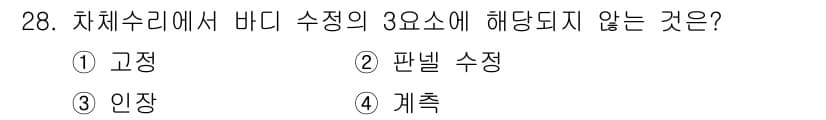 자동차차체수리기능사 2015년 28번 - 차체수리에서 바디 수족의 3 요소는 고정, 인장, 판넬 수정을 포함합니다... 에 관한 핵심 기출문제