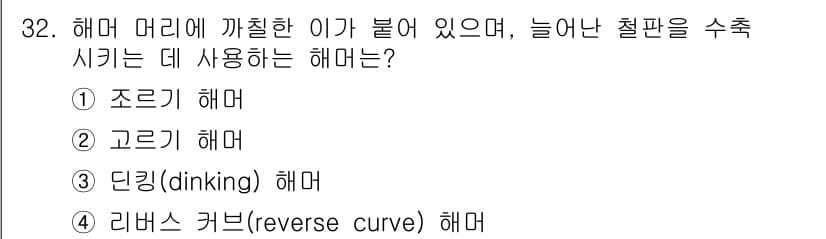 자동차차체수리기능사 2015년 32번 - 정답과 핵심 포인트를 검수 중인 기출문제