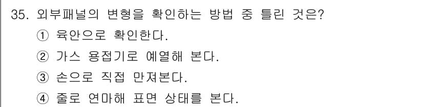 자동차차체수리기능사 2015년 35번 - 정답과 핵심 포인트를 검수 중인 기출문제