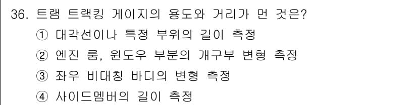 자동차차체수리기능사 2015년 36번 - 정답과 핵심 포인트를 검수 중인 기출문제