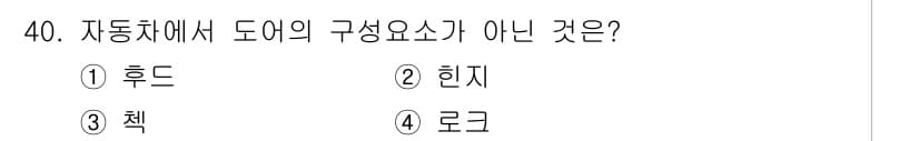 자동차차체수리기능사 2015년 40번 - 자동차에서 도어의 구성 요소로는 후드, 힌지, 로크가 포함되지만, '책'... 에 관한 핵심 기출문제