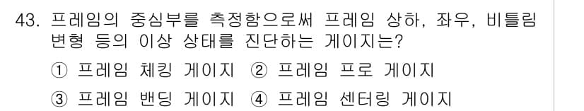 자동차차체수리기능사 2015년 43번 - 정답과 핵심 포인트를 검수 중인 기출문제