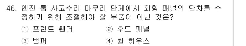 자동차차체수리기능사 2015년 46번 - 정답과 핵심 포인트를 검수 중인 기출문제
