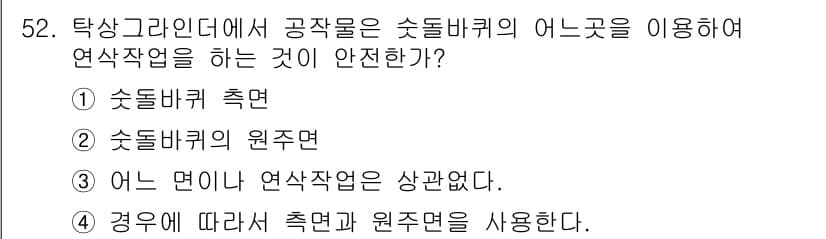 자동차차체수리기능사 2015년 52번 - 정답 2번은 수돗바퀴의 원주면을 사용하지 않아야 한다는 이유로, 원주면은... 에 관한 핵심 기출문제