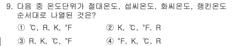 자동차차체수리기능사 2015년 9번 - 온도 단위의 변환에서 절대온도(K)는 섭씨도(°C)와 화씨도(°F)와는 ... 에 관한 핵심 기출문제