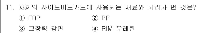 자동차차체수리기능사 2016년 11번 - . RIM 우레탄. 

사이드 미드 가드는 경량화와 내구성을 고려하여 R... 에 관한 핵심 기출문제