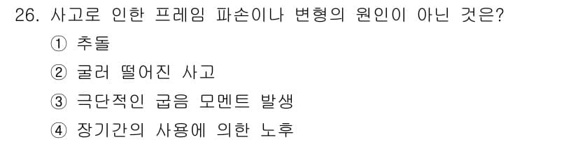 자동차차체수리기능사 2016년 26번 - 정답과 핵심 포인트를 검수 중인 기출문제