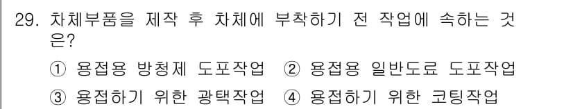 자동차차체수리기능사 2016년 29번 - 정답과 핵심 포인트를 검수 중인 기출문제