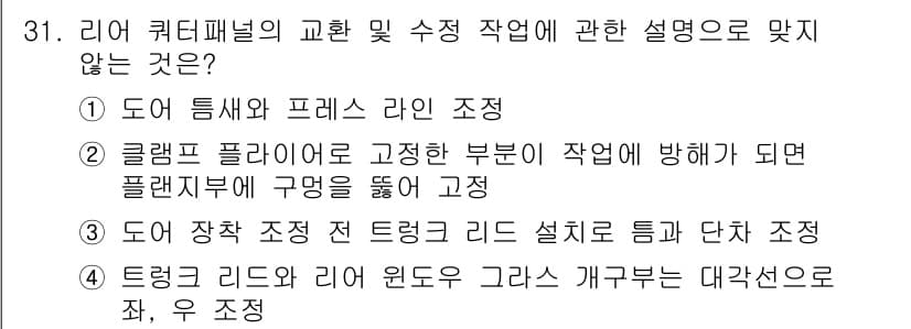 자동차차체수리기능사 2016년 31번 - 정답과 핵심 포인트를 검수 중인 기출문제