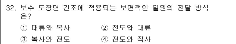 자동차차체수리기능사 2016년 32번 - 보스 도장면에서는 복사와 전도가 주로 사용되며, 이는 열의 전달 효율을 ... 에 관한 핵심 기출문제
