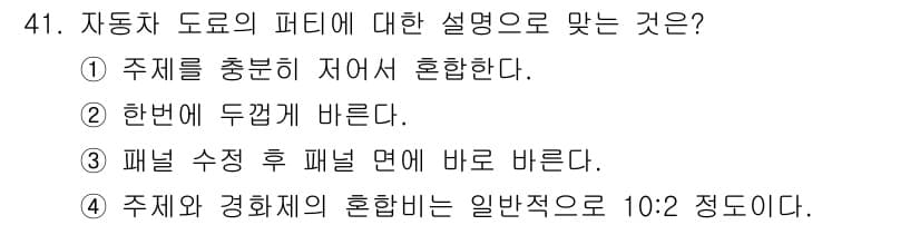 자동차차체수리기능사 2016년 41번 - 정답과 핵심 포인트를 검수 중인 기출문제