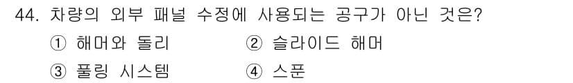 자동차차체수리기능사 2016년 44번 - 정답과 핵심 포인트를 검수 중인 기출문제
