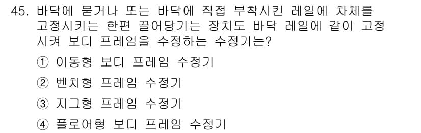 자동차차체수리기능사 2016년 45번 - 정답과 핵심 포인트를 검수 중인 기출문제