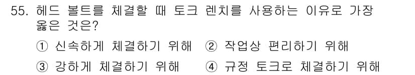 자동차차체수리기능사 2016년 55번 - 정답과 핵심 포인트를 검수 중인 기출문제