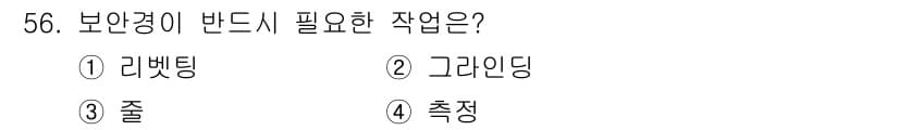 자동차차체수리기능사 2016년 56번 - 정답과 핵심 포인트를 검수 중인 기출문제