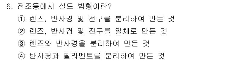 자동차차체수리기능사 2016년 6번 - 실드 빔 종류는 반사경과 필러멘트를 분리하여 만들어지기 때문에, 이를 통... 에 관한 핵심 기출문제