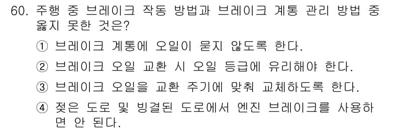 자동차차체수리기능사 2016년 60번 - 주행 중 브레이크 작동 방법에서 "브레이크 계통에 오일이 묻지 않는다"는... 에 관한 핵심 기출문제