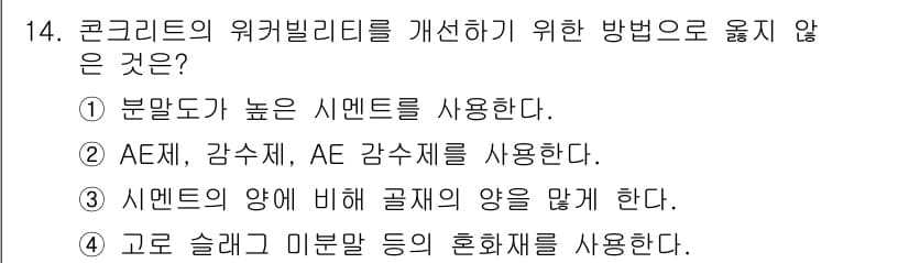 건설재료시험기능사 2015년 14번 - AE제와 감수제를 사용하면 콘크리트의 워커빌리티가 개선되지만, AE 감수... 에 관한 핵심 기출문제