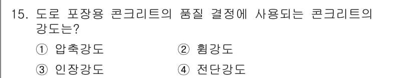 건설재료시험기능사 2015년 15번 - 정답과 핵심 포인트를 검수 중인 기출문제