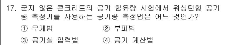 건설재료시험기능사 2015년 17번 - 정답과 핵심 포인트를 검수 중인 기출문제