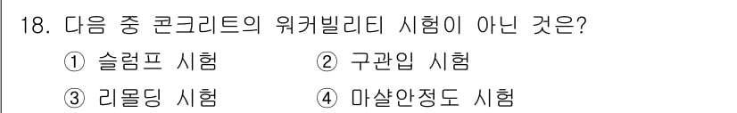 건설재료시험기능사 2015년 18번 - 정답과 핵심 포인트를 검수 중인 기출문제