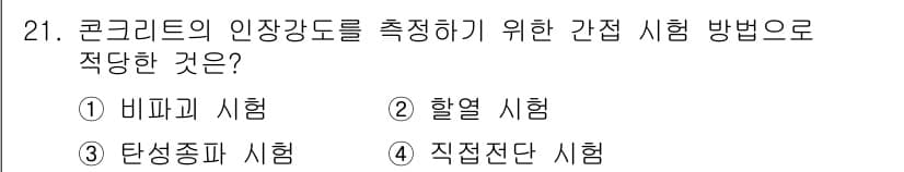 건설재료시험기능사 2015년 21번 - 정답과 핵심 포인트를 검수 중인 기출문제
