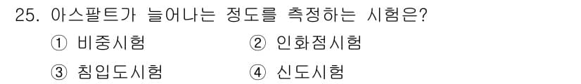 건설재료시험기능사 2015년 25번 - 정답과 핵심 포인트를 검수 중인 기출문제