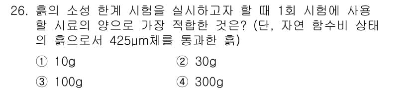 건설재료시험기능사 2015년 26번 - 정답과 핵심 포인트를 검수 중인 기출문제