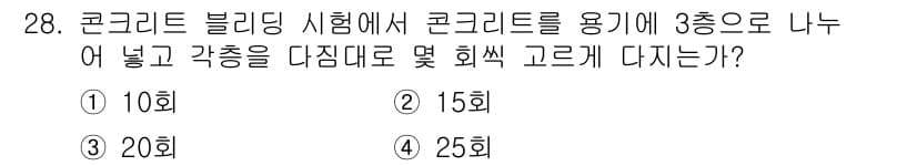 건설재료시험기능사 2015년 28번 - 정답과 핵심 포인트를 검수 중인 기출문제