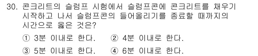 건설재료시험기능사 2015년 30번 - 정답과 핵심 포인트를 검수 중인 기출문제