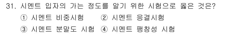 건설재료시험기능사 2015년 31번 - 정답과 핵심 포인트를 검수 중인 기출문제