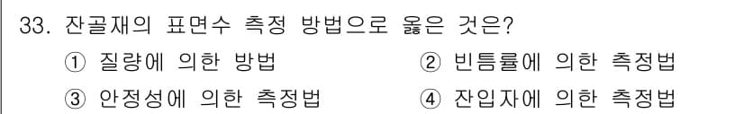 건설재료시험기능사 2015년 33번 - 정답과 핵심 포인트를 검수 중인 기출문제