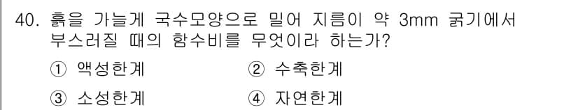 건설재료시험기능사 2015년 40번 - 정답과 핵심 포인트를 검수 중인 기출문제