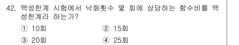건설재료시험기능사 2015년 42번 - 정답과 핵심 포인트를 검수 중인 기출문제