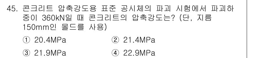 건설재료시험기능사 2015년 45번 - 정답과 핵심 포인트를 검수 중인 기출문제