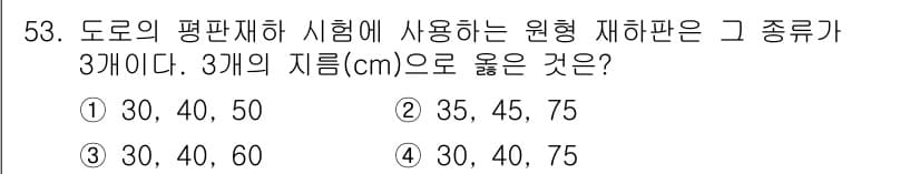 건설재료시험기능사 2015년 53번 - 도로의 평판재 시험에서는 원형 재판이 사용되며, 이때 사용되는 지름은 일... 에 관한 핵심 기출문제