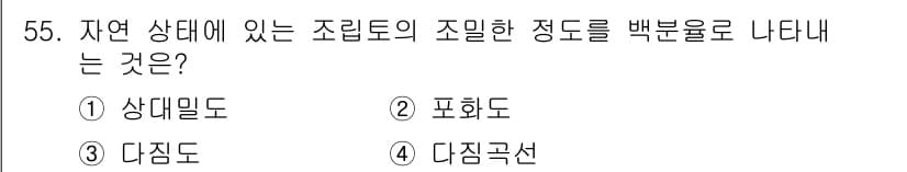 건설재료시험기능사 2015년 55번 - 정답과 핵심 포인트를 검수 중인 기출문제