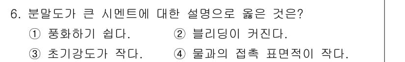 건설재료시험기능사 2015년 6번 - 분말도가 큰 시멘트는 물과의 반응 속도가 빠르고, 수화가 완료되기까지의 ... 에 관한 핵심 기출문제