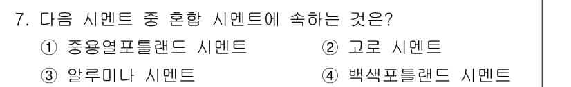 건설재료시험기능사 2015년 7번 - 정답과 핵심 포인트를 검수 중인 기출문제