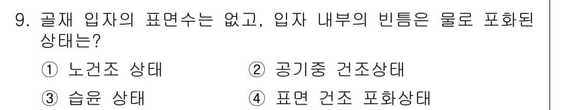 건설재료시험기능사 2015년 9번 - 정답과 핵심 포인트를 검수 중인 기출문제