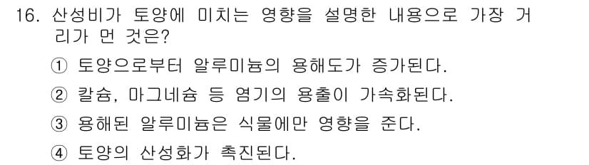 토양환경기사 2016년 16번 - 산성비는 토양의 pH를 낮추어 토양의 산성을 증가시키며, 이는 알루미늄 ... 에 관한 핵심 기출문제