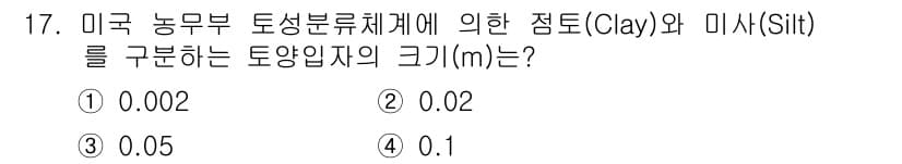 토양환경기사 2016년 17번 - 미국 농무부 토양분류체계에 따르면 점토(Clay)와 미사(Silt)는 각... 에 관한 핵심 기출문제