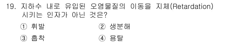 토양환경기사 2016년 19번 - 정답과 핵심 포인트를 검수 중인 기출문제