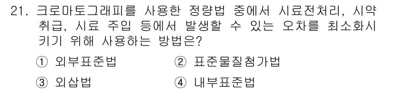 토양환경기사 2016년 21번 - . 외부표준법

정답인 이유: 외부표준법은 시약 취급 시 외부 환경의 영... 에 관한 핵심 기출문제