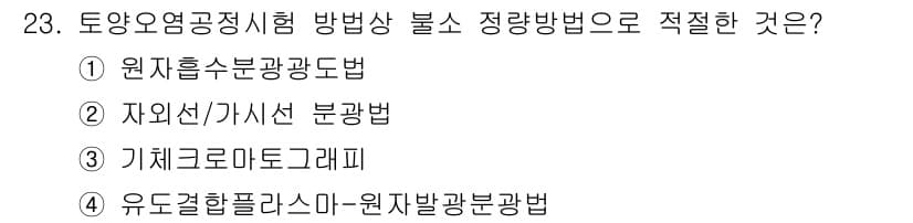 토양환경기사 2016년 23번 - 정답과 핵심 포인트를 검수 중인 기출문제