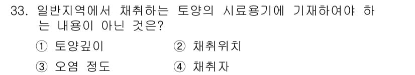 토양환경기사 2016년 33번 - 정답과 핵심 포인트를 검수 중인 기출문제